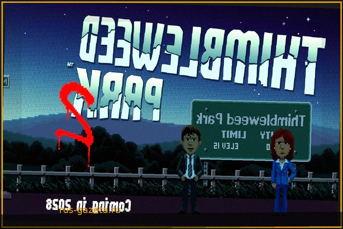 Thimbleweed Park 2: Новое приключение в 2028 году